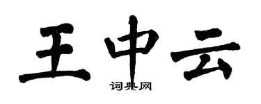 翁闓運王中雲楷書個性簽名怎么寫