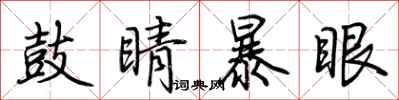 荊霄鵬鼓睛暴眼行書怎么寫