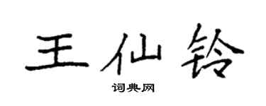 袁強王仙鈴楷書個性簽名怎么寫