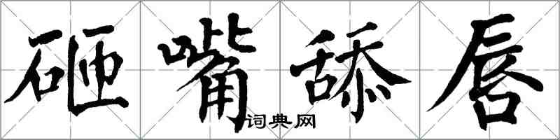 翁闓運砸嘴舔唇楷書怎么寫