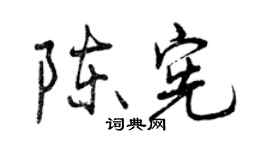 曾慶福陳憲行書個性簽名怎么寫