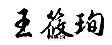胡問遂王筱珣行書個性簽名怎么寫