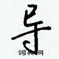 輻草書怎么寫好看_輻硬筆草書書法_輻鋼筆草書字帖