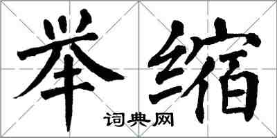 翁闓運舉縮楷書怎么寫