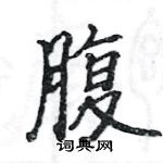 駱恆光寫的硬筆楷書腹