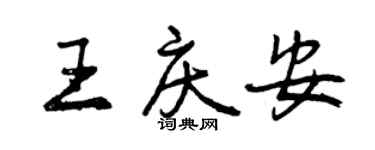 曾慶福王慶安行書個性簽名怎么寫