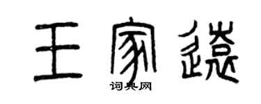 曾慶福王家遠篆書個性簽名怎么寫