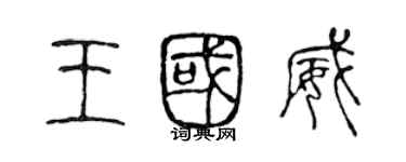 陳聲遠王國威篆書個性簽名怎么寫