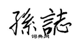 王正良孫志行書個性簽名怎么寫