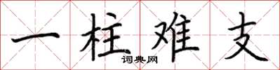 荊霄鵬一柱難支楷書怎么寫