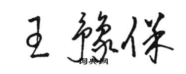 駱恆光王豫保草書個性簽名怎么寫