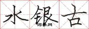 駱恆光水銀古楷書怎么寫