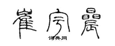 陳聲遠崔宇晨篆書個性簽名怎么寫