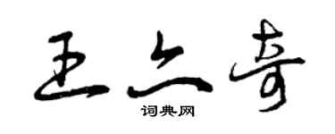 曾慶福王亦奇草書個性簽名怎么寫