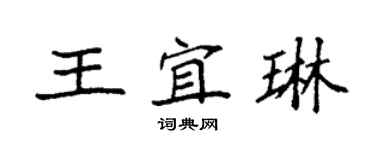袁強王宜琳楷書個性簽名怎么寫