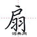 田英章寫的硬筆楷書扇