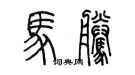 陳墨馬騰篆書個性簽名怎么寫