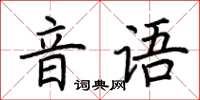 荊霄鵬音語楷書怎么寫
