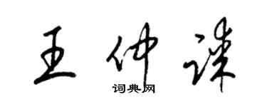 梁錦英王仲謀草書個性簽名怎么寫