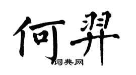 翁闓運何羿楷書個性簽名怎么寫