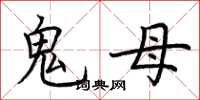 荊霄鵬鬼母楷書怎么寫