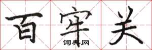 駱恆光百牢關楷書怎么寫