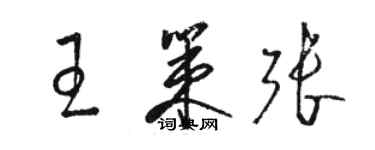 駱恆光王策張草書個性簽名怎么寫