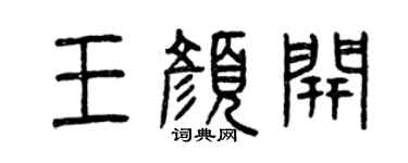 曾慶福王顏開篆書個性簽名怎么寫