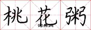 荊霄鵬桃花粥楷書怎么寫