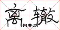 駱恆光離轍隸書怎么寫