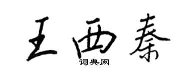 王正良王西秦行書個性簽名怎么寫