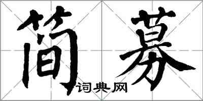 翁闓運簡募楷書怎么寫