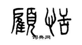 曾慶福顧恬篆書個性簽名怎么寫