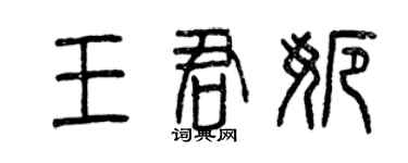 曾慶福王君娜篆書個性簽名怎么寫