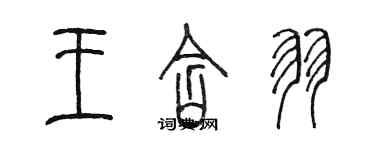 陳墨王含羽篆書個性簽名怎么寫