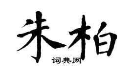 翁闓運朱柏楷書個性簽名怎么寫