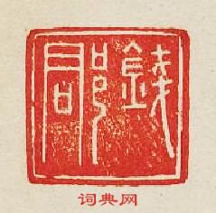 集古印譜的篆刻印章錢郡