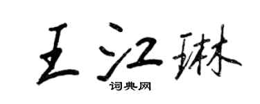 王正良王江琳行書個性簽名怎么寫