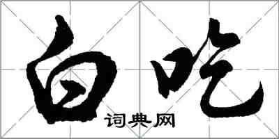 胡問遂白吃行書怎么寫