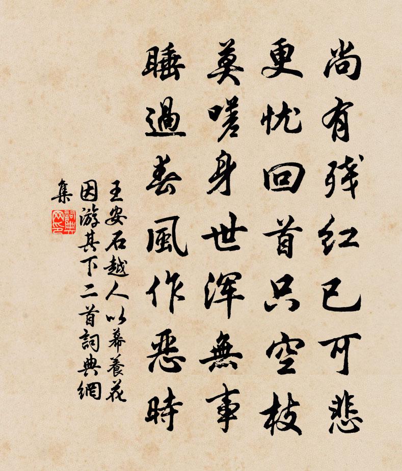 王安石越人以幕養花因游其下二首書法作品欣賞