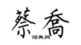 何伯昌蔡喬楷書個性簽名怎么寫