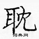 龐中華寫的硬筆楷書耽