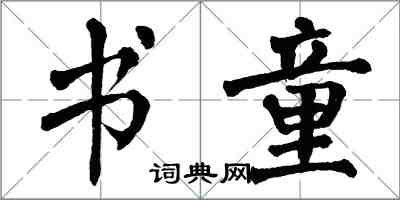 翁闓運書童楷書怎么寫