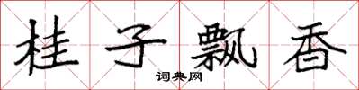 袁強桂子飄香楷書怎么寫