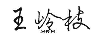 駱恆光王嶺枝行書個性簽名怎么寫