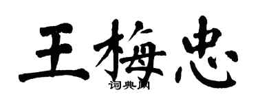 翁闓運王梅忠楷書個性簽名怎么寫