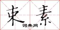 黃華生束素楷書怎么寫