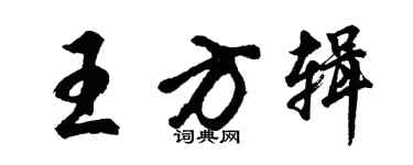 胡問遂王方輯行書個性簽名怎么寫