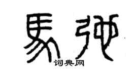 曾慶福馬弛篆書個性簽名怎么寫