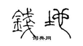 陳聲遠錢地篆書個性簽名怎么寫